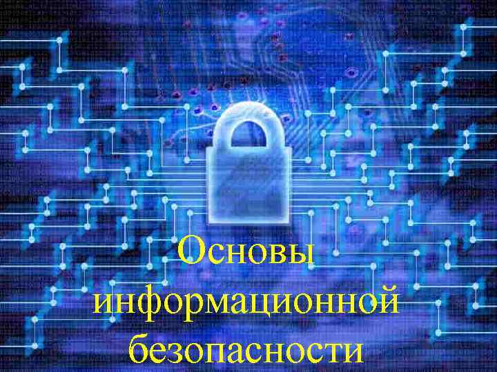 Основы информационной безопасности 