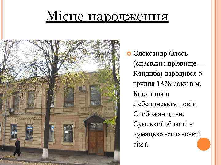 Місце народження Олександр Олесь (справжнє прізвище — Кандиба) народився 5 грудня 1878 року в
