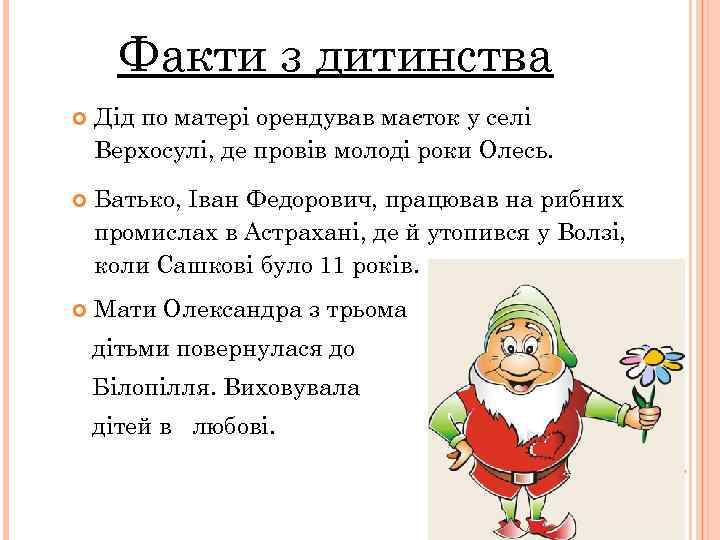 Факти з дитинства Дід по матері орендував маєток у селі Верхосулі, де провів молоді