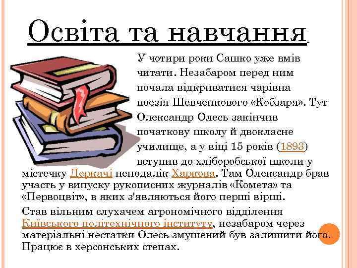 Освіта та навчання У чотири роки Сашко уже вмів читати. Незабаром перед ним почала