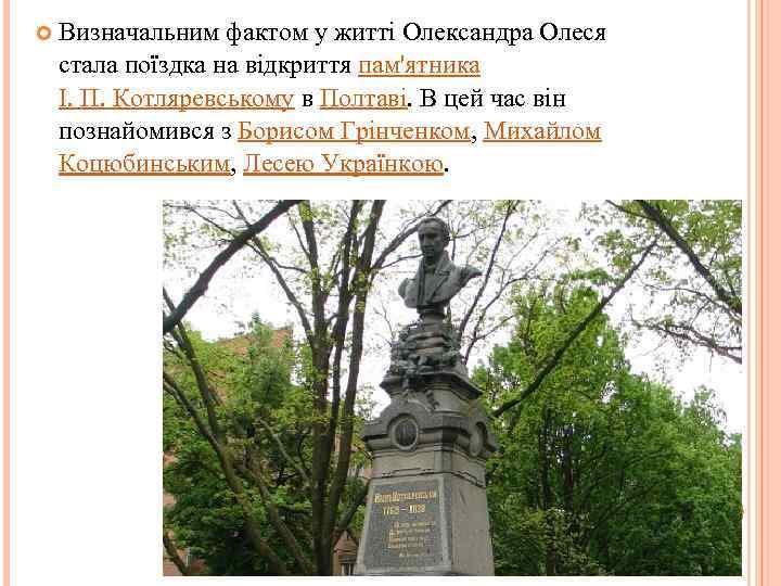  Визначальним фактом у житті Олександра Олеся стала поїздка на відкриття пам'ятника І. П.