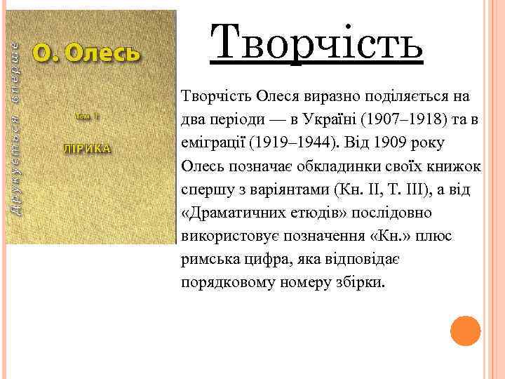Творчість Олеся виразно поділяється на два періоди — в Україні (1907– 1918) та в