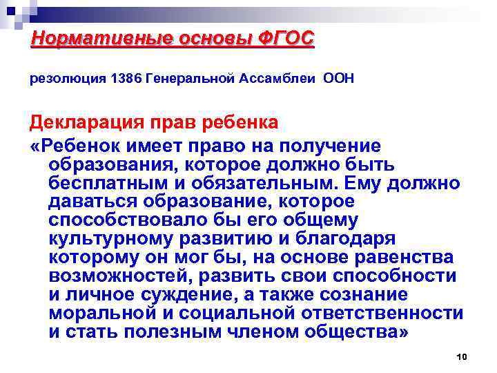 Нормативные основы ФГОС резолюция 1386 Генеральной Ассамблеи ООН Декларация прав ребенка «Ребенок имеет право