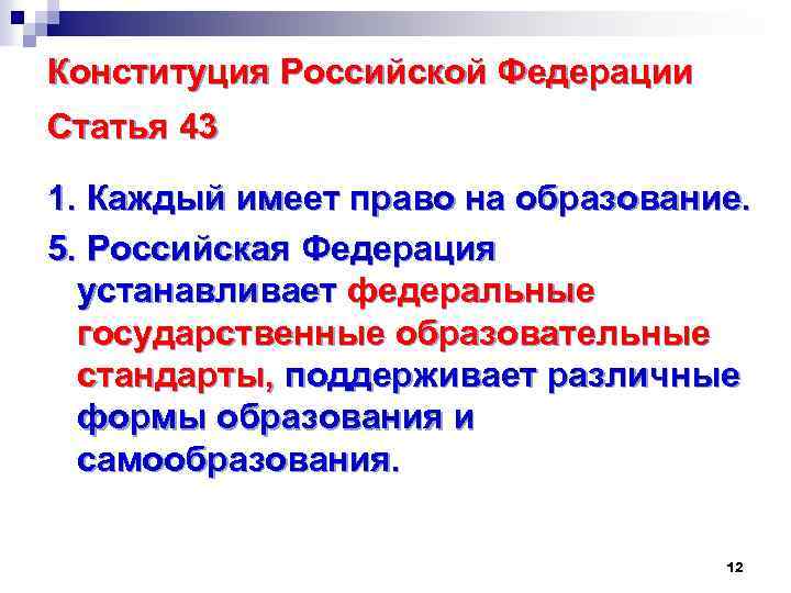 Конституция Российской Федерации Статья 43 1. Каждый имеет право на образование. 5. Российская Федерация