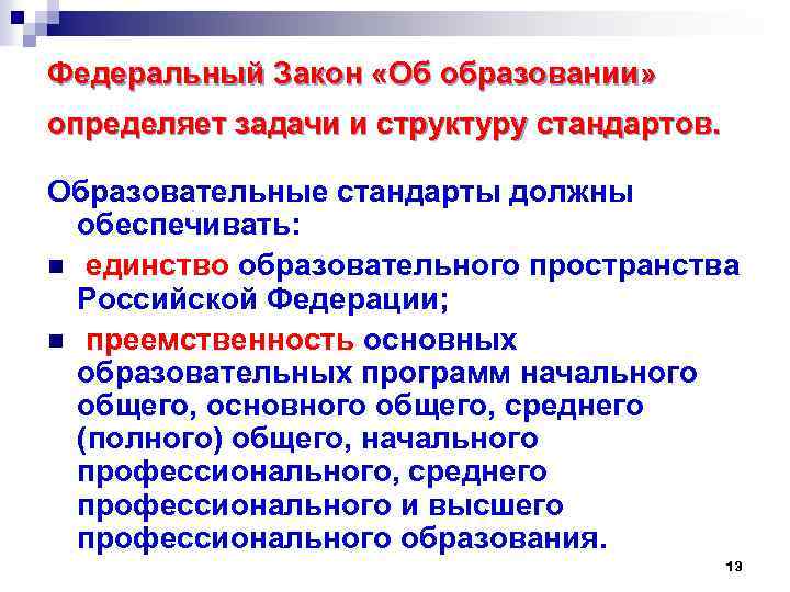 Федеральный Закон «Об образовании» определяет задачи и структуру стандартов. Образовательные стандарты должны обеспечивать: n