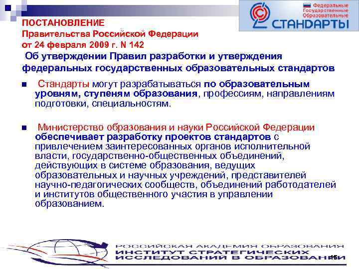 ПОСТАНОВЛЕНИЕ Правительства Российской Федерации от 24 февраля 2009 г. N 142 Об утверждении Правил