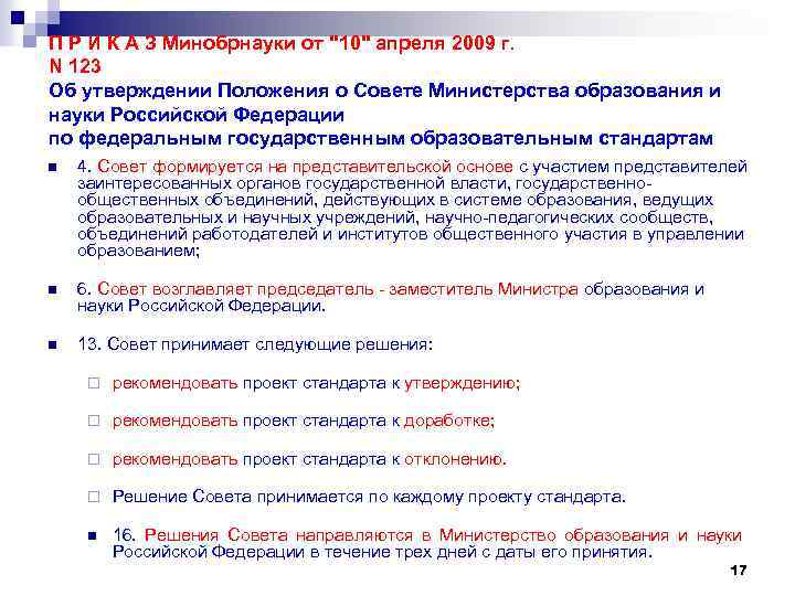 П Р И К А З Минобрнауки от "10" апреля 2009 г. N 123