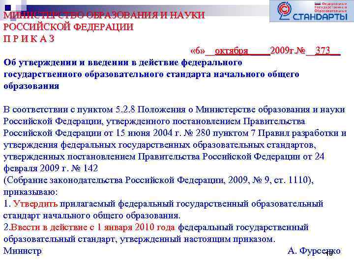 МИНИСТЕРСТВО ОБРАЗОВАНИЯ И НАУКИ РОССИЙСКОЙ ФЕДЕРАЦИИ ПРИКАЗ « 6» __октября ____2009 г. №__373__ Об