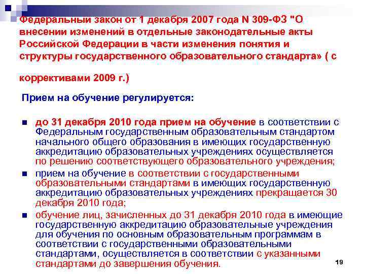 Федеральный закон от 1 декабря 2007 года N 309 -ФЗ "О внесении изменений в