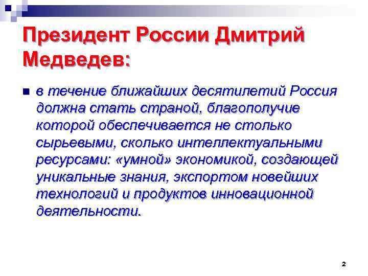 Президент России Дмитрий Медведев: n в течение ближайших десятилетий Россия должна стать страной, благополучие