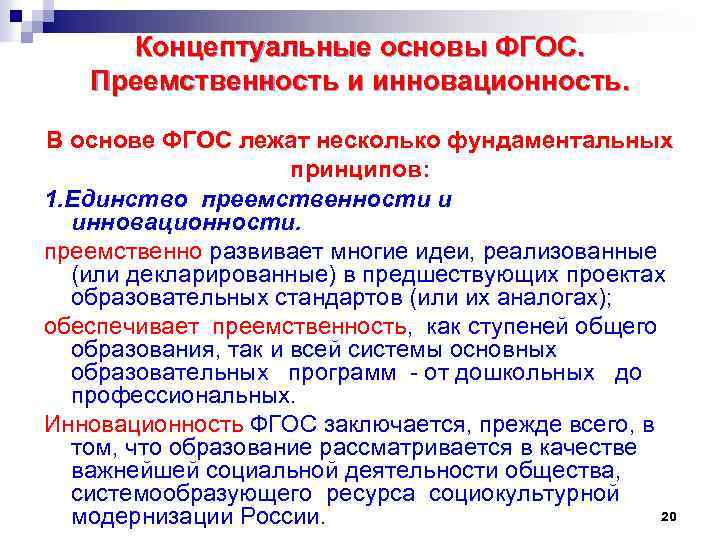 Концептуальные основы ФГОС. Преемственность и инновационность. В основе ФГОС лежат несколько фундаментальных принципов: 1.