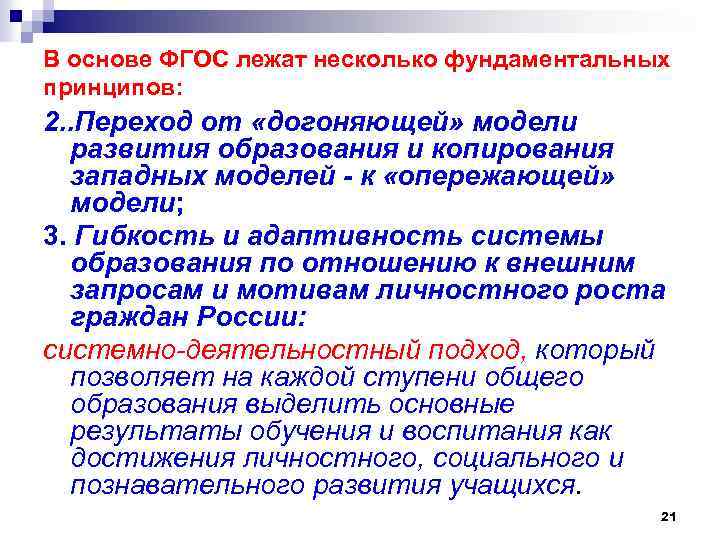 В основе ФГОС лежат несколько фундаментальных принципов: 2. . Переход от «догоняющей» модели развития