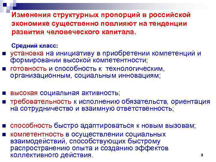 Изменения структурных пропорций в российской экономике существенно повлияют на тенденции развития человеческого капитала. Средний