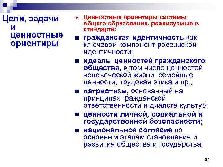 Цели, задачи и ценностные ориентиры Ø Ценностные ориентиры системы общего образования, реализуемые в стандарте: