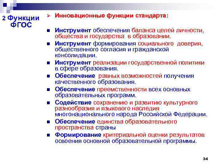 2 Функции ФГОС Ø Инновационные функции стандарта: n Инструмент обеспечения баланса целей личности, общества