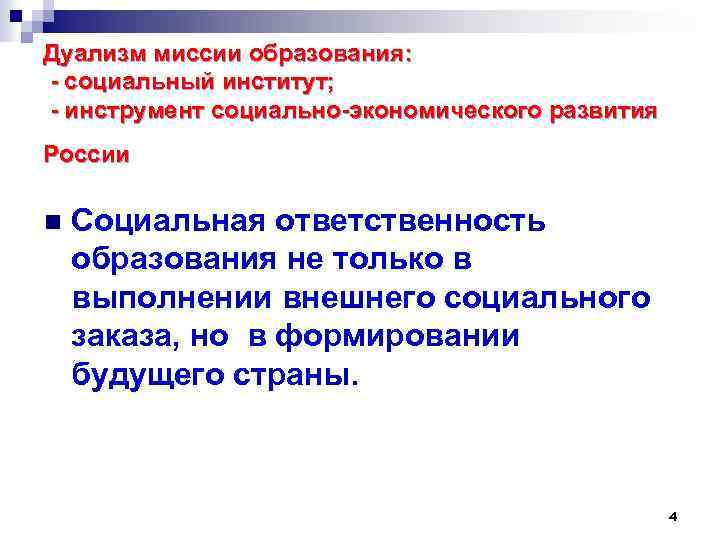 Дуализм миссии образования: - социальный институт; - инструмент социально-экономического развития России n Социальная ответственность