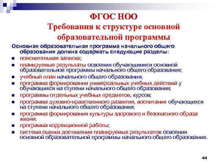 ФГОС НОО Требования к структуре основной образовательной программы Основная образовательная программа начального общего образования