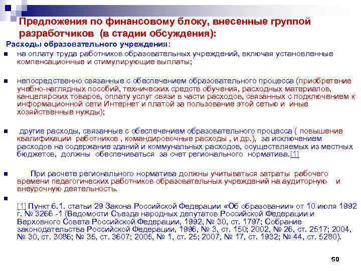 Предложения по финансовому блоку, внесенные группой разработчиков (в стадии обсуждения): Расходы образовательного учреждения: n