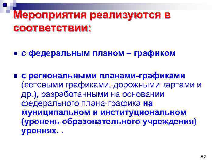 Мероприятия реализуются в соответствии: n с федеральным планом – графиком n с региональными планами-графиками