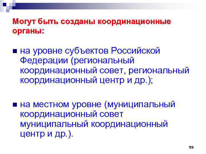 Могут быть созданы координационные органы: n на уровне субъектов Российской Федерации (региональный координационный совет,