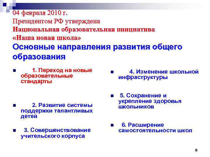 04 февраля 2010 г. Президентом РФ утверждена Национальная образовательная инициатива «Наша новая школа» Основные