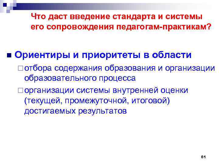 Что даст введение стандарта и системы его сопровождения педагогам-практикам? n Ориентиры и приоритеты в