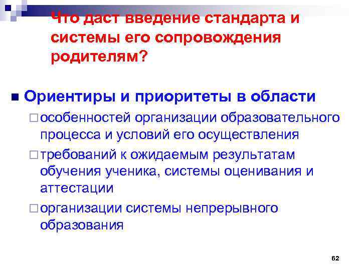 Что даст введение стандарта и системы его сопровождения родителям? n Ориентиры и приоритеты в