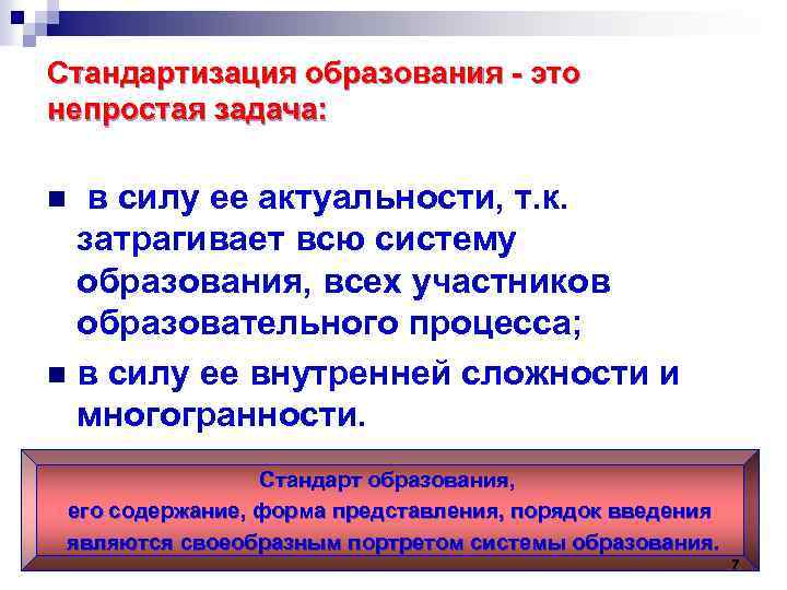 Стандартизация образования - это непростая задача: в силу ее актуальности, т. к. затрагивает всю