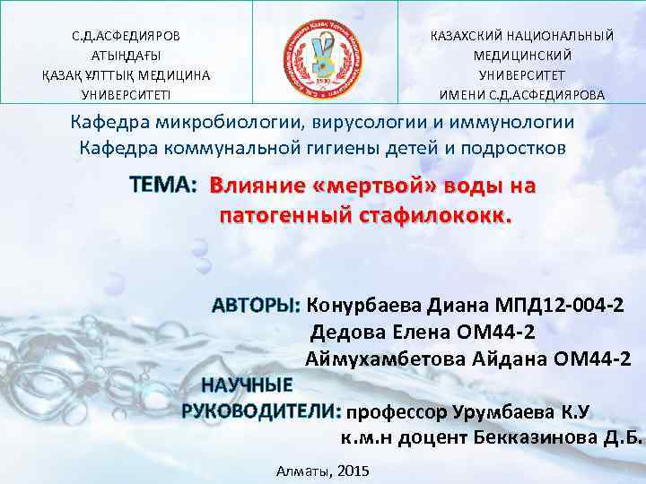 С. Д. АСФЕДИЯРОВ АТЫҢДАҒЫ ҚАЗАҚ ҰЛТТЫҚ МЕДИЦИНА УНИВЕРСИТЕТІ КАЗАХСКИЙ НАЦИОНАЛЬНЫЙ МЕДИЦИНСКИЙ УНИВЕРСИТЕТ ИМЕНИ С.