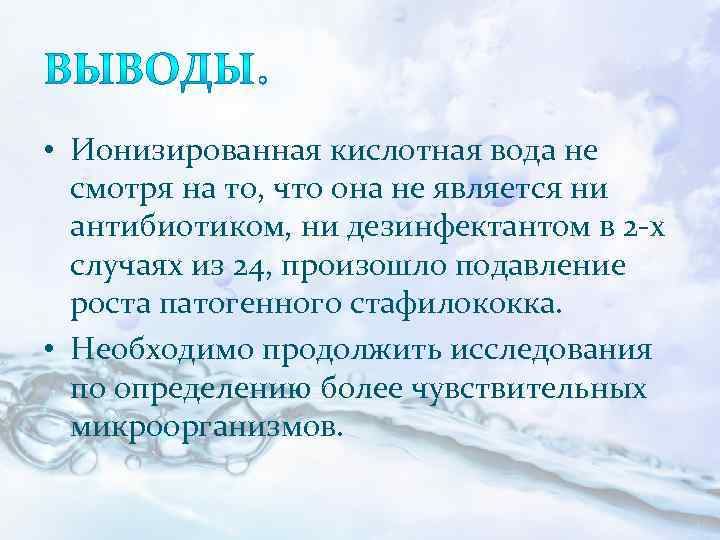  • Ионизированная кислотная вода не смотря на то, что она не является ни