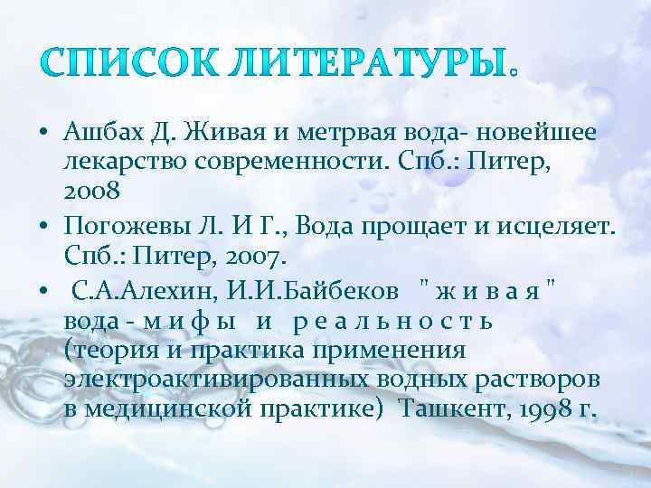  • Ашбах Д. Живая и метрвая вода- новейшее лекарство современности. Спб. : Питер,