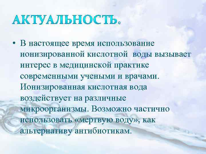  • В настоящее время использование ионизированной кислотной воды вызывает интерес в медицинской практике