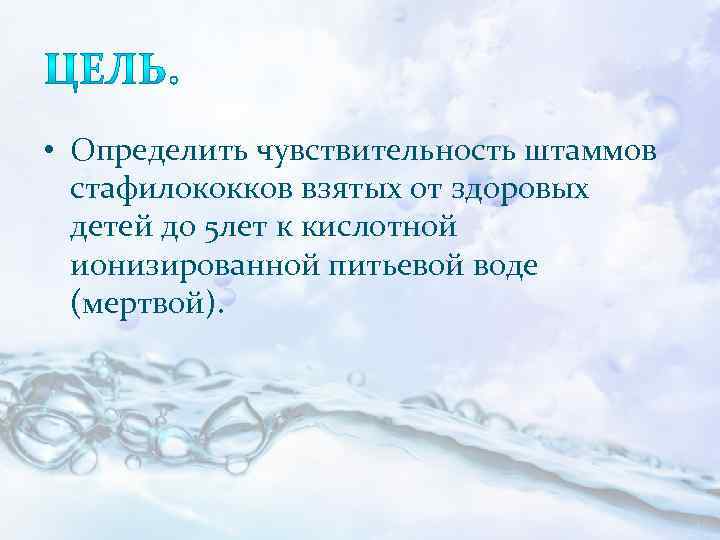  • Определить чувствительность штаммов стафилококков взятых от здоровых детей до 5 лет к