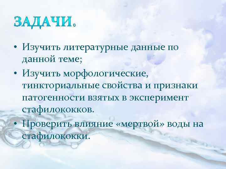  • Изучить литературные данные по данной теме; • Изучить морфологические, тинкториальные свойства и