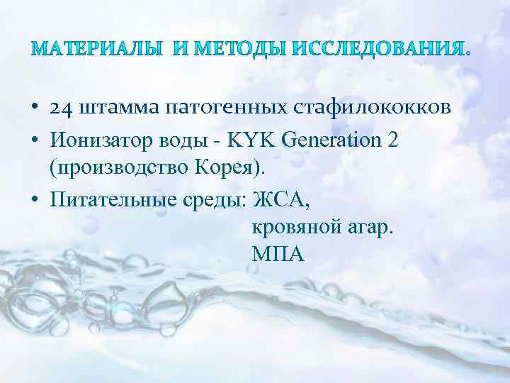  • 24 штамма патогенных стафилококков • Ионизатор воды - KYK Generation 2 (производство