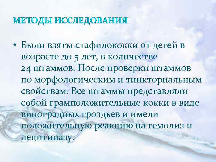  • Были взяты стафилококки от детей в возрасте до 5 лет, в количестве