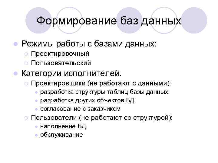 Формирование баз данных l Режимы работы с базами данных: ¡ ¡ l Проектировочный Пользовательский