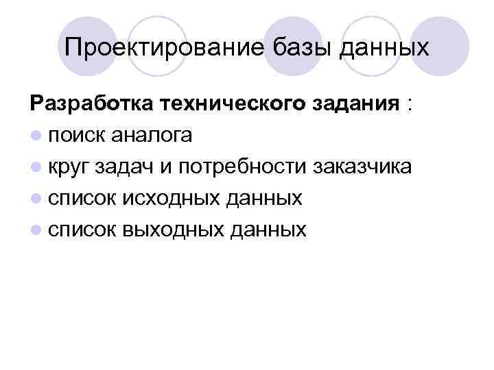 Проектирование базы данных Разработка технического задания : l поиск аналога l круг задач и