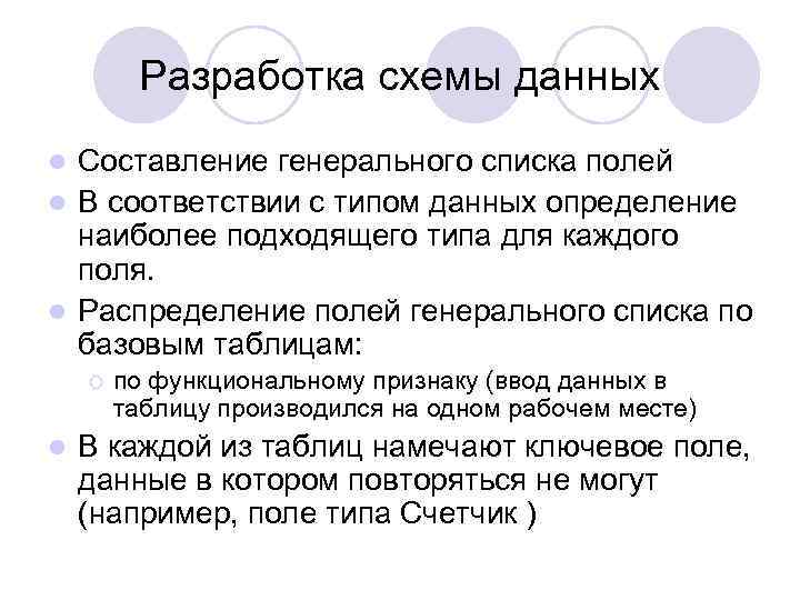 Разработка схемы данных Составление генерального списка полей l В соответствии с типом данных определение