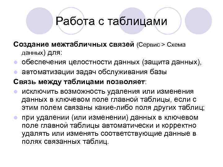 Работа с таблицами Создание межтабличных связей (Сервис > Схема данных) для: l обеспечения целостности