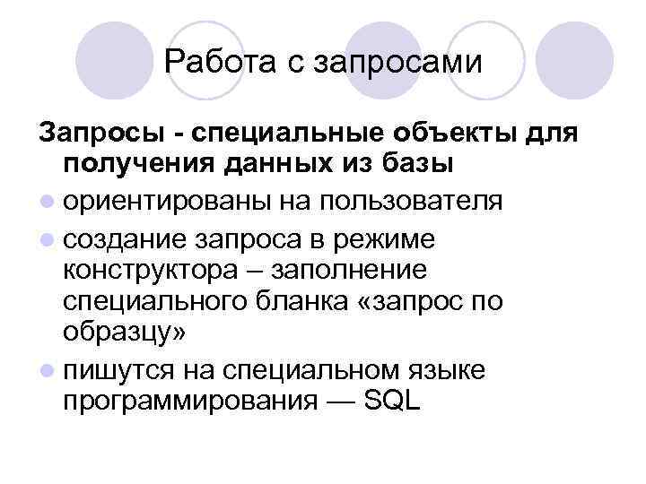 Работа с запросами Запросы - специальные объекты для получения данных из базы l ориентированы