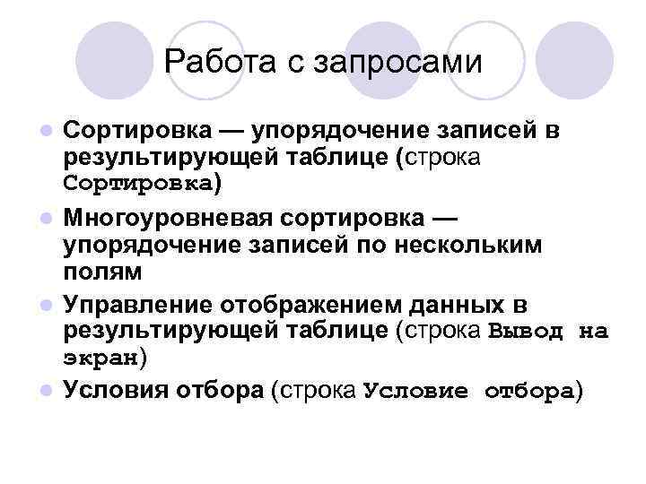 Работа с запросами Сортировка — упорядочение записей в результирующей таблице (строка Сортировка) l Многоуровневая