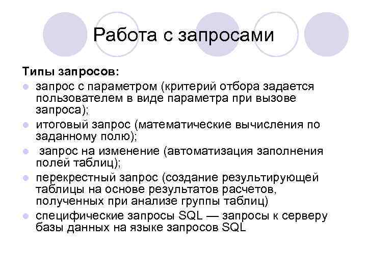 Работа с запросами Типы запросов: l запрос с параметром (критерий отбора задается пользователем в