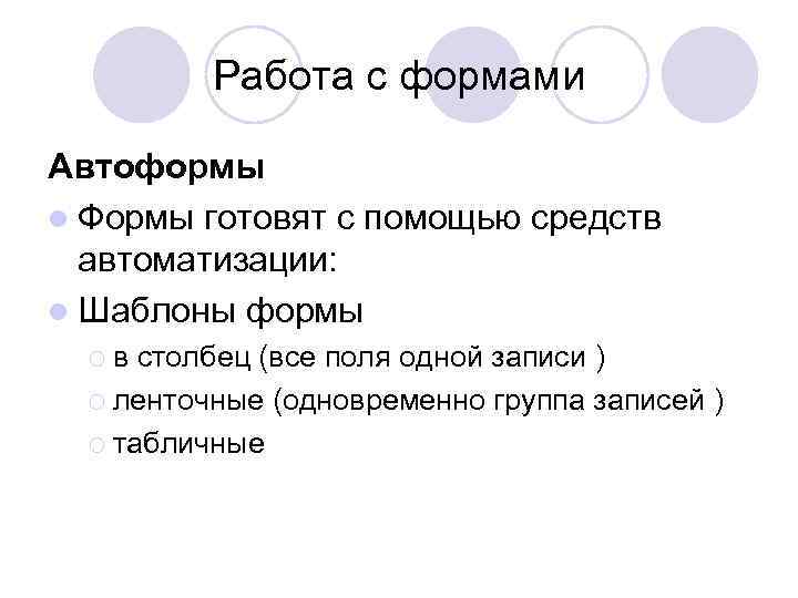 Работа с формами Автоформы l Формы готовят с помощью средств автоматизации: l Шаблоны формы