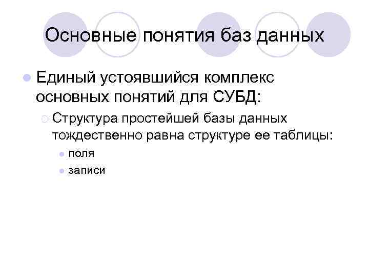 Основные понятия баз данных l Единый устоявшийся комплекс основных понятий для СУБД: ¡ Структура