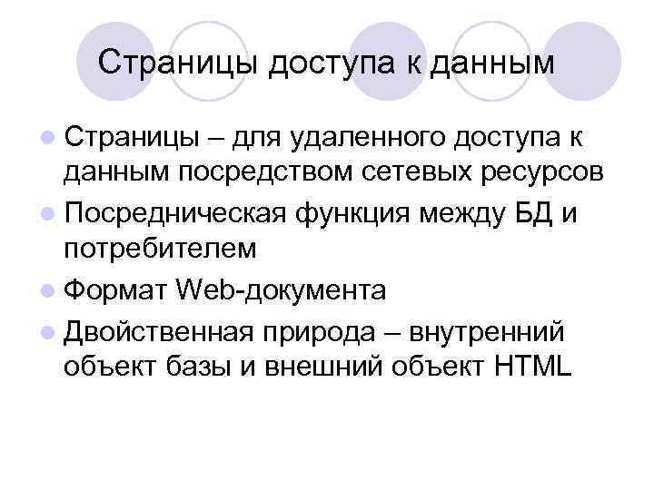Страницы доступа к данным l Страницы – для удаленного доступа к данным посредством сетевых