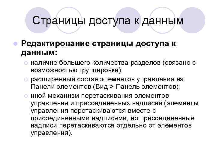 Страницы доступа к данным l Редактирование страницы доступа к данным: ¡ ¡ ¡ наличие