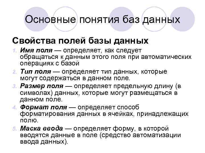 Основные понятия баз данных Свойства полей базы данных 1. 2. 3. 4. 5. Имя
