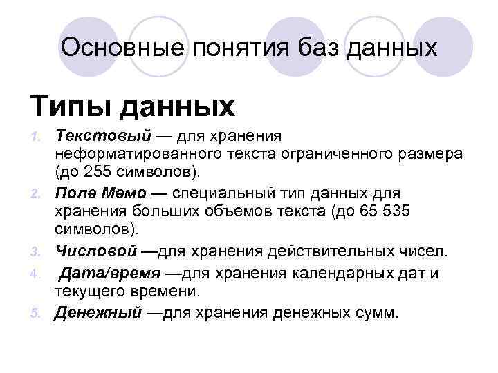 Основные понятия баз данных Типы данных 1. 2. 3. 4. 5. Текстовый — для