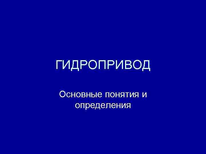 ГИДРОПРИВОД Основные понятия и определения 